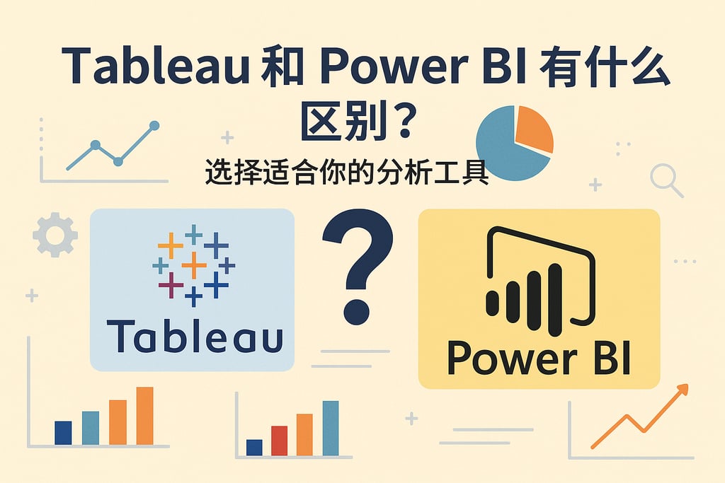 Tableau和Power BI有什么区别？选择适合你的分析工具